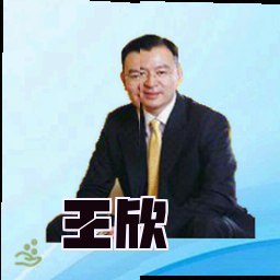 王欣