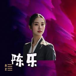 陈乐