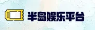半岛娱乐(BD)官方网站 - 正版平台入口